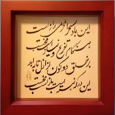 Rumi Don T Sleep Arabic Persian Farsi Urdu And Dari Calligraphy Farsi Calligraphy Urdu Calligraphy Calligraphy