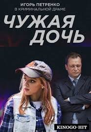сериал бывшие 2 сезон 1 серия смотреть онлайн бесплатно Chuzhaya Doch 1 2 3 Seriya Serial 2018 Smotret Onlajn V Horoshem Kachestve Hd720 Na Pervom Kanale Film Chuzhie Serialy Filmy