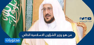 وزير الشؤون الإسلامية يتحدث لـ mbc عن استعدادات السعودية لخدمة الحجاج. Ù…Ù† Ù‡Ùˆ ÙˆØ²ÙŠØ± Ø§Ù„Ø´Ø¤ÙˆÙ† Ø§Ù„Ø§Ø³Ù„Ø§Ù…ÙŠØ© Ø§Ù„Ø­Ø§Ù„ÙŠ ÙÙŠ Ø§Ù„Ù…Ù…Ù„ÙƒØ© Ø§Ù„Ø¹Ø±Ø¨ÙŠØ© Ø§Ù„Ø³Ø¹ÙˆØ¯ÙŠØ© Ù…ÙˆÙ‚Ø¹ Ù…Ø­ØªÙˆÙŠØ§Øª