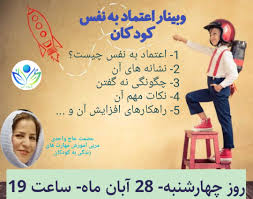 اعتماد به نفس چیست و چه اهمیتی دارد؟ اعتماد بنفس روشی برای زندگی در جهان است و به شما این امکان را می ‌دهد که خود را بشناسید و از خودتان مراقبت کنید. ÙˆØ¨ÛŒÙ†Ø§Ø± Ø§Ø¹ØªÙ…Ø§Ø¯ Ø¨Ù‡ Ù†ÙØ³ Ú©ÙˆØ¯Ú©Ø§Ù†