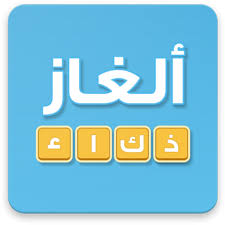 الغاز مع الحل للأذكياء تحدي نفسك الآن