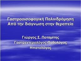 See more of μεταφορικη χουλιαρασ on facebook. Gastrooisofagikh Palindromhsh Giwrgos S Potamiths Gastrenterologos Pa8ologos Hpatologos Pdf Dwrean Lhpsh