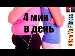 как сделать плоский живот за неделю в домашних условиях Fitnes Dlya Detej I Roditelej Krasota I Zdorove Za 10 Minut Pohudet Zdorovym Sposobom Kogda Mne Bylo 5 Let Moi Roditeli Vlozhili V Moyu Golovu Mysl Cht