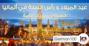 Check spelling or type a new query. Das Weihnachten Ø¹ÙŠØ¯ Ø§Ù„Ù…ÙŠÙ„Ø§Ø¯ Ùˆ Ø±Ø£Ø³ Ø§Ù„Ø³Ù†Ø© Silvester ÙÙŠ Ø§Ù„Ù…Ø§Ù†ÙŠØ§ Ø§Ù„ØªÙ‡Ù†Ø¦Ø© Ùˆ Ù…ÙØ±Ø¯Ø§Øª Ù‡Ø§Ù…Ø© ØªØ¹Ù„Ù… Ø§Ù„Ù„ØºØ© Ø§Ù„Ø§Ù„Ù…Ø§Ù†ÙŠØ© 100