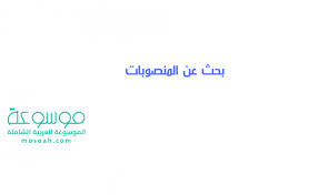 بحث عن المنصوبات وتوابعها موسوعة