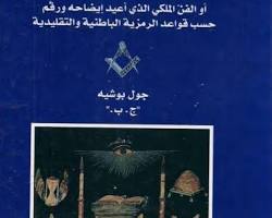 صورة الرمزية الماسونية