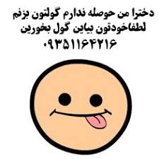 الخميس مارس 29, 2012 8:20 am admin. 32 Ø´Ù…Ø§Ø±Ù‡ Ø¯ÙˆØ³Øª Ù¾Ø³Ø± Ø¢Ù…Ù„ÛŒ Ø¯Ø§Ù†Ø´Ú¯Ø§Ù‡ Ø¢Ù…Ù„ Ideas In 2021 Fun Quotes Funny Character Best Quotes