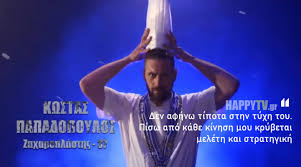 Ο κώστας παπαδόπουλος σαν άλλος… κωνσταντίνος κατακουζηνός ο κώστας παπαδόπουλος έχει ξεχωρίσει στο survivor με τον ήρεμο τρόπο ομιλίας του, αλλά και τις συχνές αναφορές του στους. Survivor 2021 Kwstas Papadopoylos Biografiko Hlikia