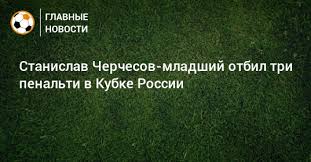 Черчесов станислав станиславович / cherchesov stanislav stanislavovich. Stanislav Cherchesov Mladshij Otbil Tri Penalti V Kubke Rossii