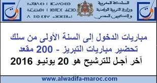 تعلن وزارة التربية الوطنية والتكوين المهني عن تنظيم مباريات الدخول إلى السنة الأولى من سلك تحضير مباريات التبريز دورة يونيو 2016 وذلك وفق ما هو موجود في Maroc