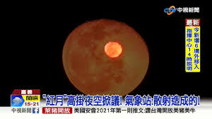 Submitted 2 months ago by defenestratingmeat. å—éƒ¨é©šè¦‹ ç´…è‰²è¡€æœˆ ç¶²å‹é©š 2021ç½é›£é å…† ä¸­è¦–æ–°èž20210102 Youtube