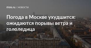 Яндекс, гидрометцентр и гистеметео рекомендует погоду на неделю в москве. Pogoda V Moskve Uhudshitsya Ozhidayutsya Poryvy Vetra I Gololedica Novosti Goroda Sajt Moskvy