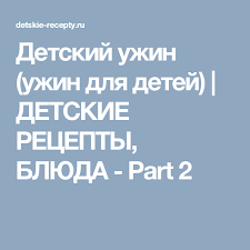 технологические карты приготовления блюд в доу по новому санпин Detskij Uzhin Uzhin Dlya Detej Detskie Recepty Blyuda Part 2 Detskie Recepty Recepty Dlya Malyshej Uzhin