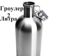 Бутылка гроулер из нержавеющей стали 2 литра для пива и воды