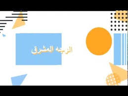 ماذا يحب رجل الحوت في المرأة صفات برج الحوت قناة الوجه المشرق In 2020 Pie Chart Chart Poster