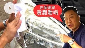 人類眼睛有靈魂之窗之稱 而汽車的靈魂之窗必定是頭燈 某些五年或車齡較長的汽車 頭燈常會出現泛黃及混濁現象 睇落似是無神無氣 坊間推出了不少關於修復頭燈 的產品 全部聲稱可將頭燈回復青春 及返回昔日狀態 其中carmate及mirareed都新近推出了頭燈修復