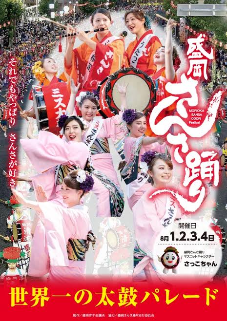 盛岡さんさ踊りオリジナルポスター作製サイト | JCI Morioka