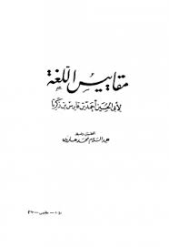 تحميل كتاب معجم مقاييس اللغة نسخة مصورة ل أحمد بن فارس بن زكريا أبو الحسين Pdf