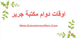 اوقات دوام مكتبة جرير بجميع فروع مدن المملكة مكتبة جرير extrastoresoffers