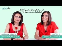 هل من الطبيعي أن يمارس الأطفال إمتاع الذات في سن مبكرة Youtube