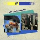 Image result for ‫کتاب جامعه شناسی علم محمد توکل‬‎