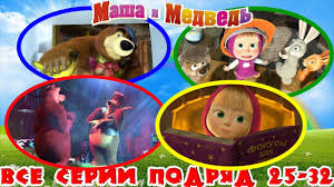 мультфильм маша и медведь все серии смотреть онлайн бесплатно Masha I Medved Masha I Medved Vse Serii Podryad Smotri Serii S 25 Po Youtube Character Family Guy