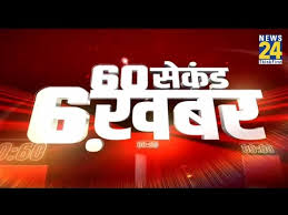 Hindi news, photos, videos and more. 60 à¤¸ à¤• à¤¡ 6 à¤–à¤¬à¤° 2pm 8 June 2021 Hindi News Latest News Today S News News24 Youtube