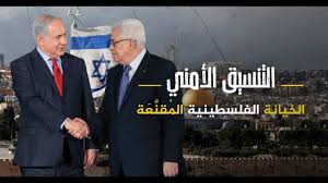 Maybe you would like to learn more about one of these? Ø§Ù„ØªÙ†Ø³ÙŠÙ‚ Ø§Ù„Ø£Ù…Ù†ÙŠ Ø§Ù„Ø®ÙŠØ§Ù†Ø© Ø§Ù„ÙÙ„Ø³Ø·ÙŠÙ†ÙŠØ© Ø§Ù„Ù… Ù‚Ù† Ø¹ Ø© Youtube