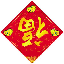 Chinese New Year Symbols New Year Symbols Chinese Symbols Good Luck Symbols
