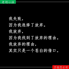 我失败因为我选择了放弃我放弃因为我找到了放弃的理由我放弃的理由其实只是一个苍白的借口 心情故事 人生感悟 西雅图老胡