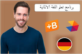 اختيار اهم برنامج تعلم اللغة الالمانية من الصفرحتى الاحتراف