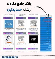 موضوعات برای پروپوزال رشته حسابداری - فرداپیپر