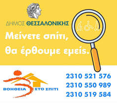 The official website of the municipality of thessaloniki. 4h Ype Makedonias 8rakhs Anakoinwsh Dhmoy 8essalonikhs Sxetika Me To Programma Boh8eia Sto Spiti