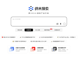 中國360「納米搜索」AI 搜尋器集成16 款大模型，可多模型協作提供 ...