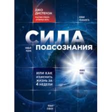сила подсознания или как изменить жизнь за 4 недели отзывы Otzyvy O Kniga Sila Podsoznaniya Ili Kak Izmenit Zhizn Za 4 Nedeli Dzho Dispenza