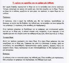 Παπανδρέου, ψηφίστηκε ο νόμος 5045 σύμφωνα με τον οποίο η δημοτική γλώσσα έπρεπε να διδάσκεται στις τέσσερις πρώτες τάξεις του δημοτικού σχολείου, ενώ. D Ta3h 2oy Dhmotikoy Arxanwn Odhgies Gia To Skeftomai Kai Grafw Teaching Home Schooling Lesson