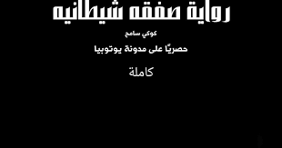 رواية صفقة شيطانية كاملة بقلم كوكي سامح ستجد في هذا المقال رواية صفقة شيطانية للكاتبة كوكي سامح كاملة بالفصول للقراءة مكتوبة أو Lockscreen Movie Posters Kuki