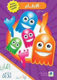 كتاب ملون للأطفال لتعليم الأرقام من واحد إلى عشرة 10 1 الأرقام الهندية موجه لدول المشرق العربي www osfor org teaching numbers learning arabic learning