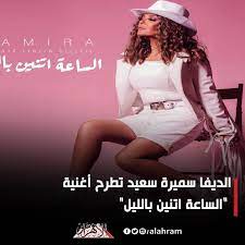 والأغنية من كلمات تامر حسين وألحان عزيز الشافعي وتوزيع وسام عبدالمنعم، وتقول. Facebook