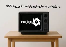 جدول زمان‌بندی پخش زنده مسابقات روز چهارشنبه 11 شهریور
