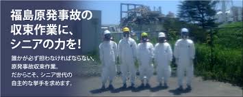 Image result for 原発シニア隊