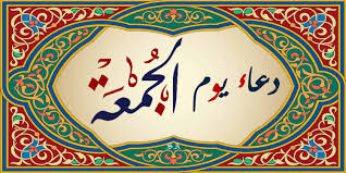 دعاء يوم الجمعة | خلاصات