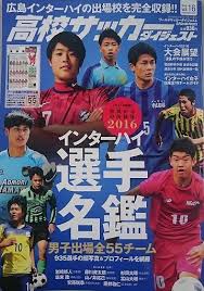 「インターハイサッカー」の画像検索結果