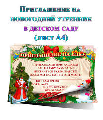 приглашение родителей на новогодний утренник в детском саду в стихах Priglasheniya Na Novyj God Master Pozdravlenij