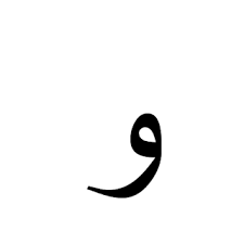 الواوات في اللغة العربية الأنواع الشرح الأمثلة