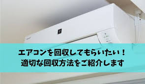 エアコンを回収してもらいたい 適切な回収方法をご紹介します 不用品回収比較ナビ