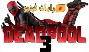 ملك قورة تستعد تنتهي من فيلم 200جنية وتستعد لمسلسل إجازة مفتوحة ÙÙŠÙ„Ù… Deadpool 3 2020 Ù…ØªØ±Ø¬Ù… ÙƒØ§Ù…Ù„ Hd Ø±Ø§ÙŠØ§Øª ÙÙŠØ¯ÙŠÙˆ