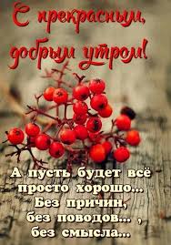 Картинки по запросу доброе утро ноябрь картинки и позитивные пожелания