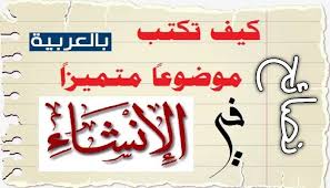 نصائح لطريقة كتابة الإنشاء للسادس الاعدادي إقرأ عنوان الموضوع بتأني وحاول تخمين الأفكار الصعبة المراد التعبير عنها ثم حدد المطلوب منك ت Arabic Calligraphy