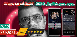 إستماع اغاني حسن شاكوش 2020 2021 تحميل وتنزيل الأغاني يمكنكم أيضا البحث على أي إستماع وتحميل أغاني اغاني حسن شاكوش 2020 يمكنك إكتشاف جديد اغاني حسن شاكوش. Android Icin Ø­Ø³Ù† Ø´Ø§ÙƒÙˆØ´ 2020 Ø¨Ø¯ÙˆÙ† Ù†Øª Ù…Ù‡Ø±Ø¬Ø§Ù†Ø§Øª Ùˆ ÙƒÙ„ Ø§Ù„Ø§ØºØ§Ù†ÙŠ Apk Yi Indir